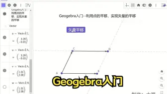 Geogebra入门-利用描点的移动实现矢量动态平移-ggb入门学习