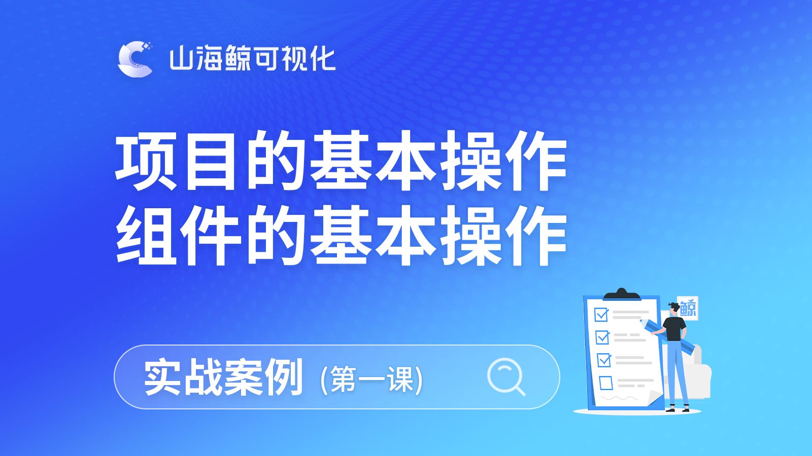 【山海鲸实战案例】第1课:从零开始制作一个简单的大屏哔哩哔哩bilibili