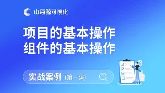 【山海鲸实战案例】第1课：从零开始制作一个简单的大屏