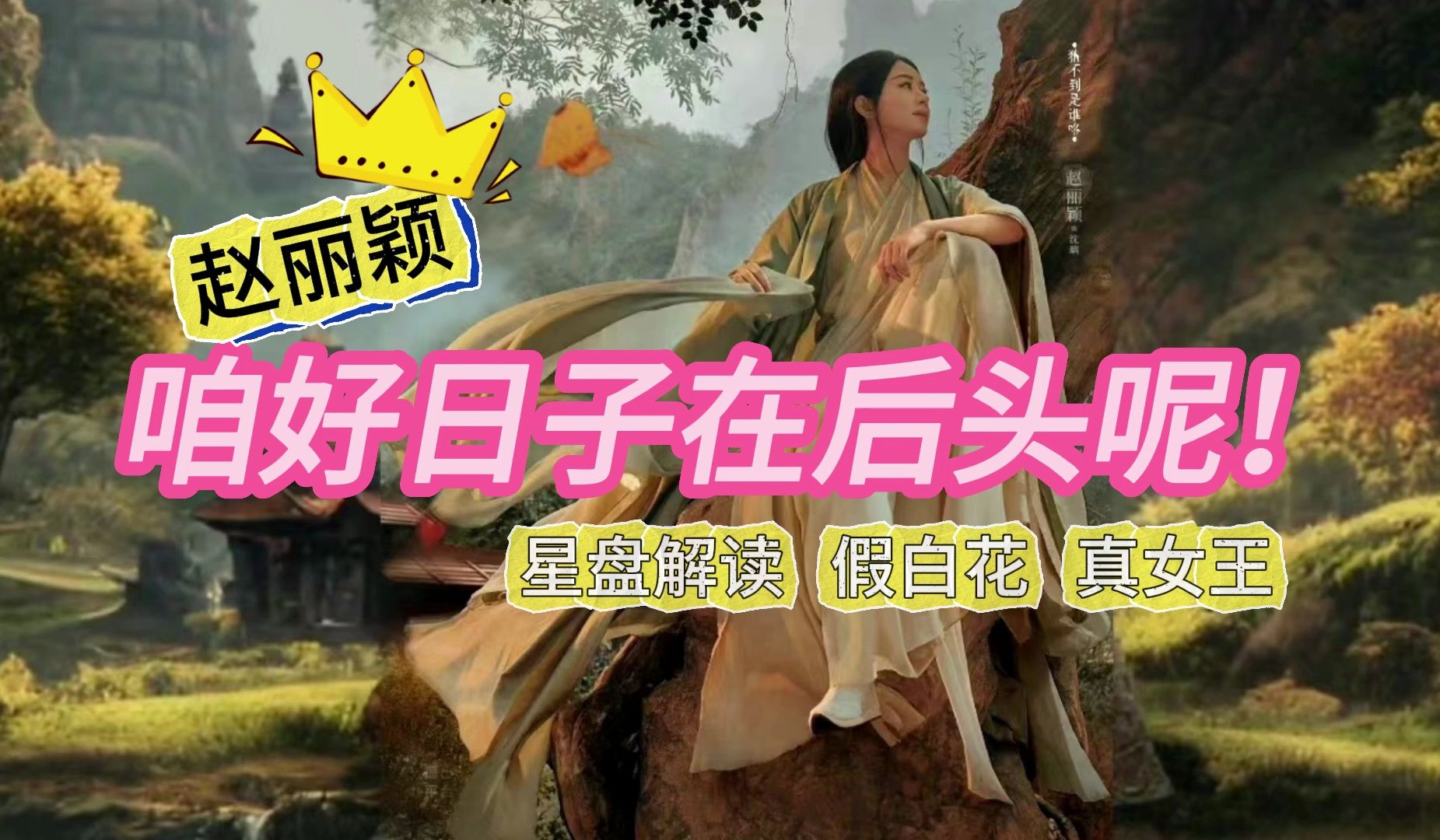 赵丽颖 星盘解析 未来15年依然稳居一线 娱乐圈 知世故而不世故的活人