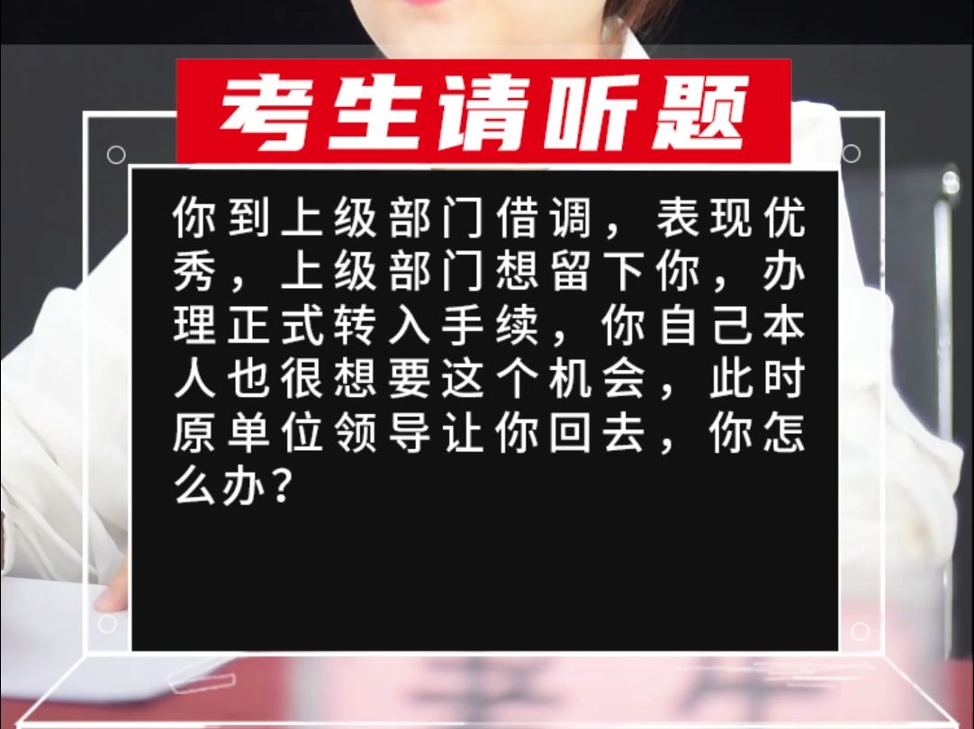 你到上级部门借调,表现优秀,上级部门想留下你,办理正式转入手续,你自己本人也很想要这个机会,此时原单哔哩哔哩bilibili