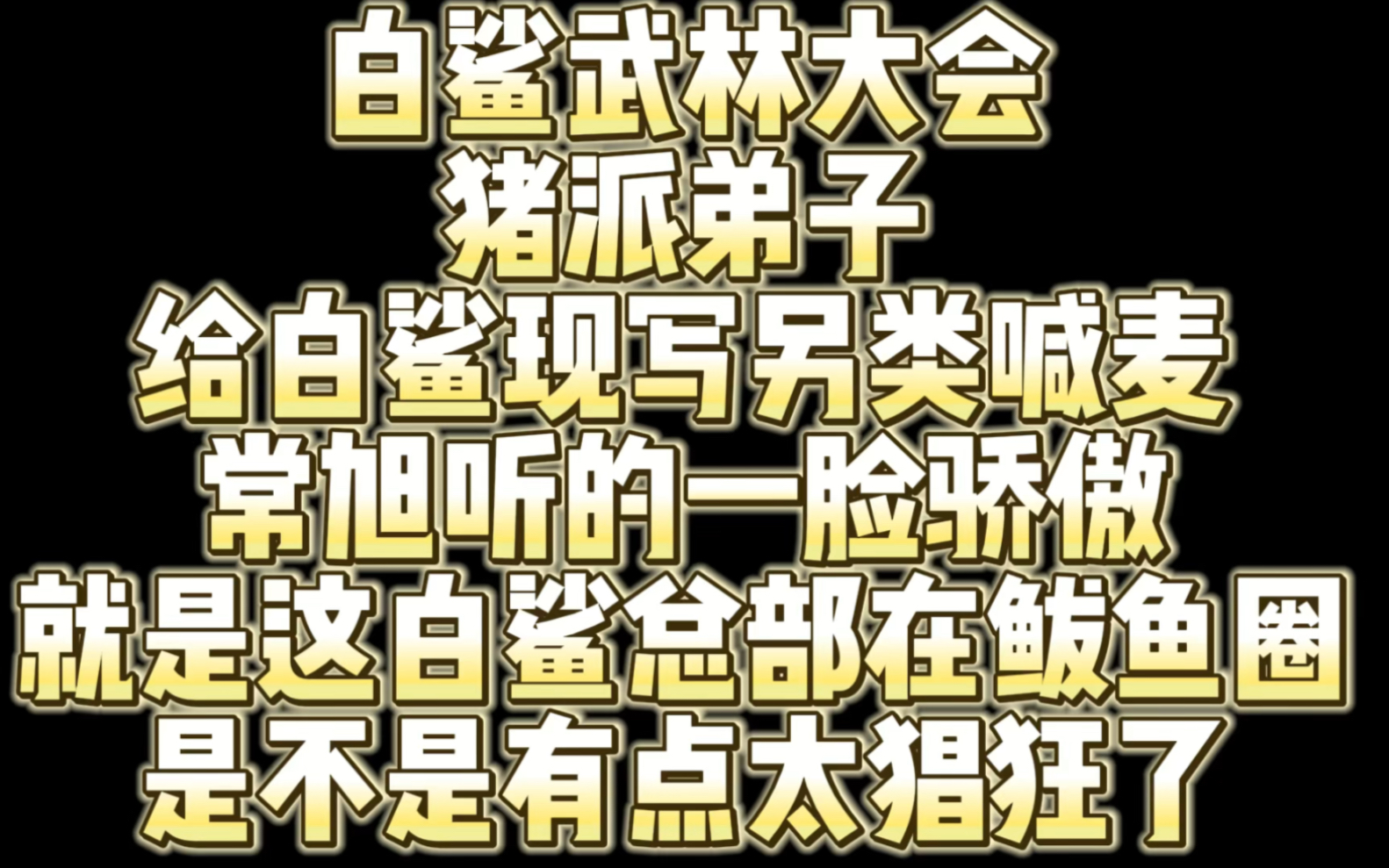 女主播为白鲨写的另类喊麦 就是这白鲨总部鲅鱼圈有点抗不了网络游戏热门视频