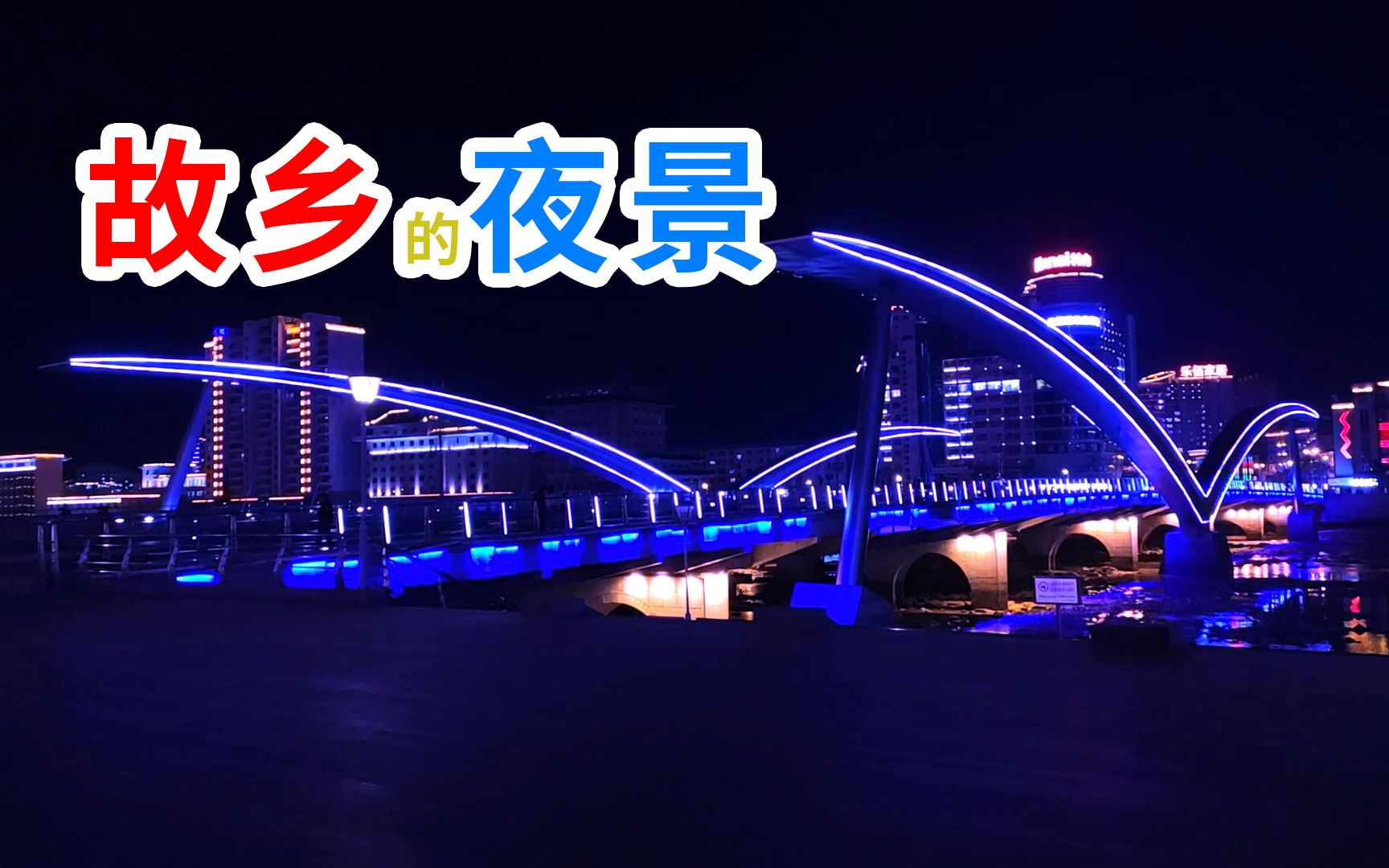 [图]美丽的延边延吉夜景 延吉青年湖