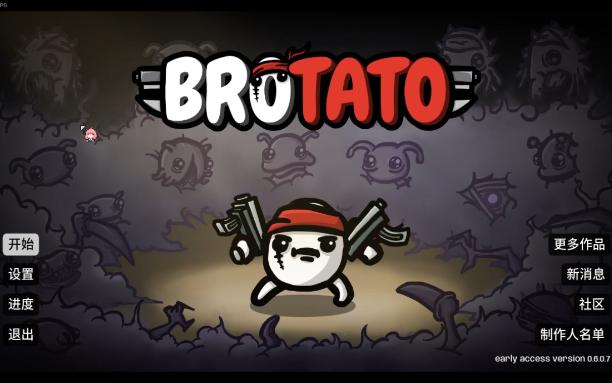 brotato全能者