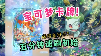 Video herunterladen: 【PTCG Pocket】如何5分钟速刷初始！（三）速刷初始篇：IOS/安卓/初始/实境卡/皇冠卡/新西兰服/Soft Launch