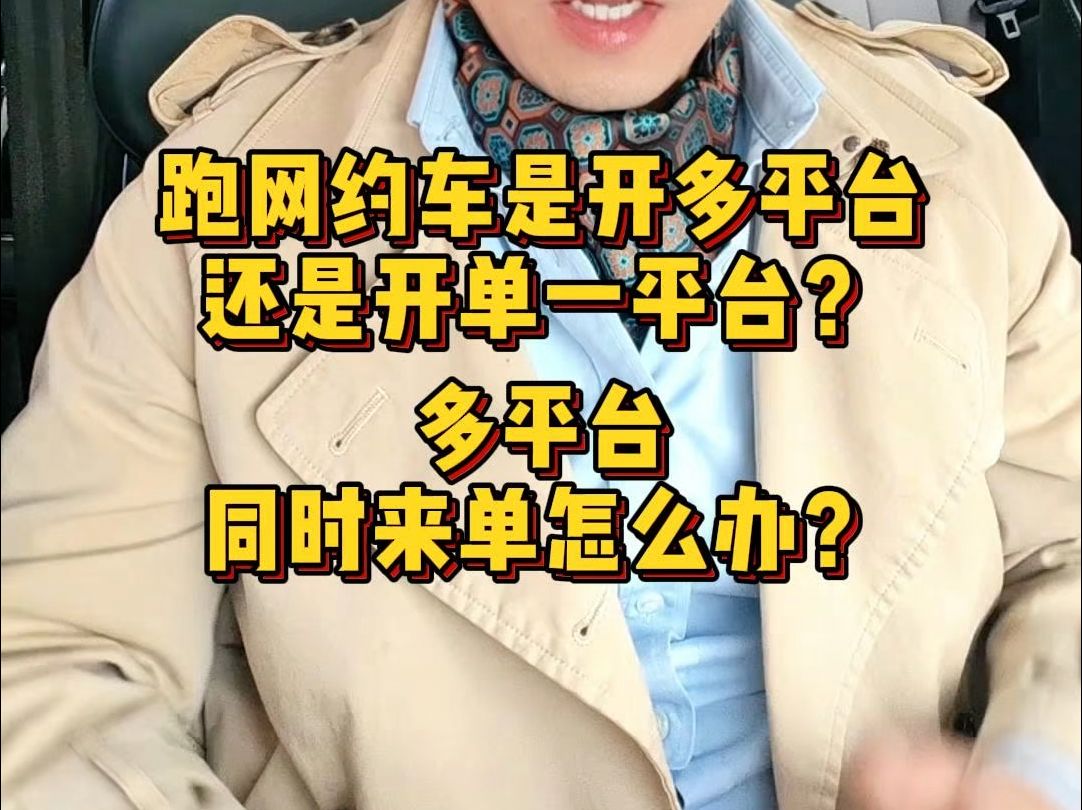 跑网约车是开多平台还是单平台?同时来单了怎么办?哔哩哔哩bilibili