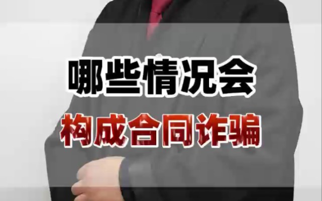 哪些情形会构成合同诈骗