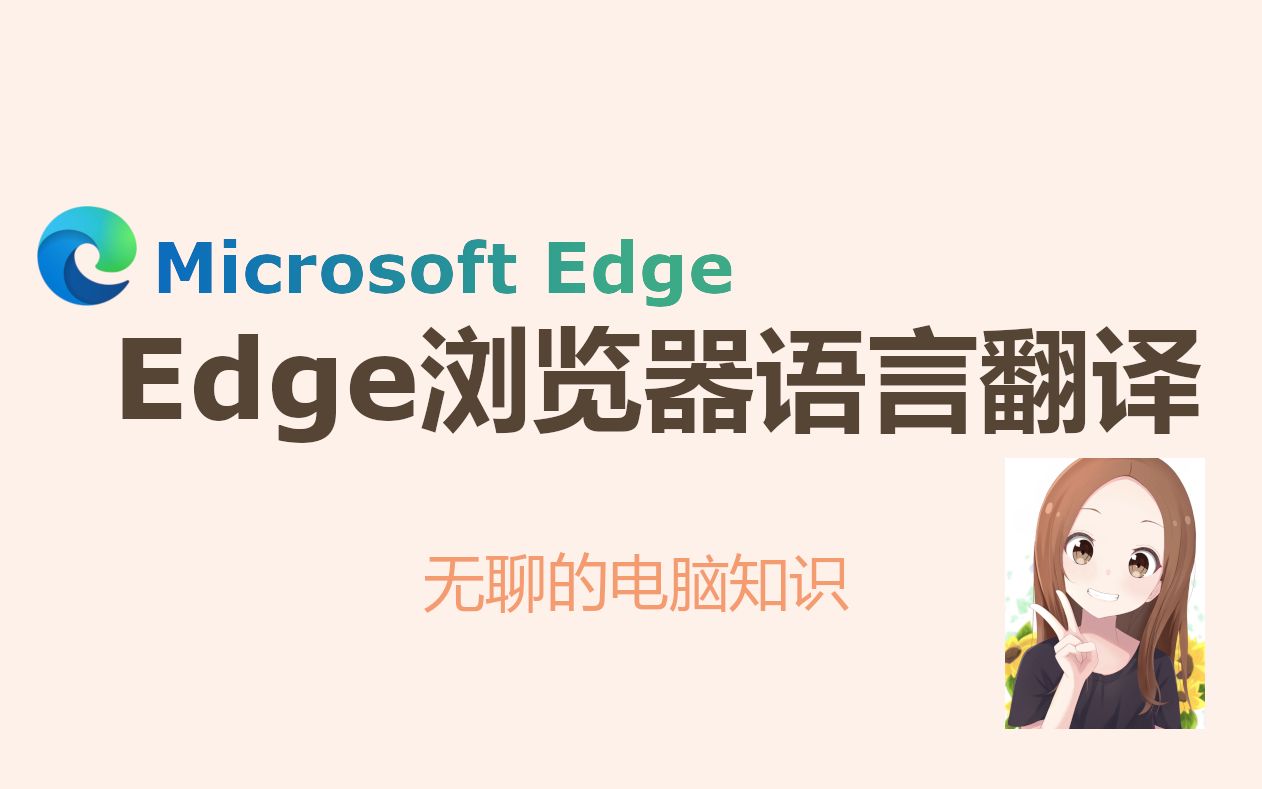 【Microsoft Edge】Edge浏览器语言翻译哔哩哔哩bilibili