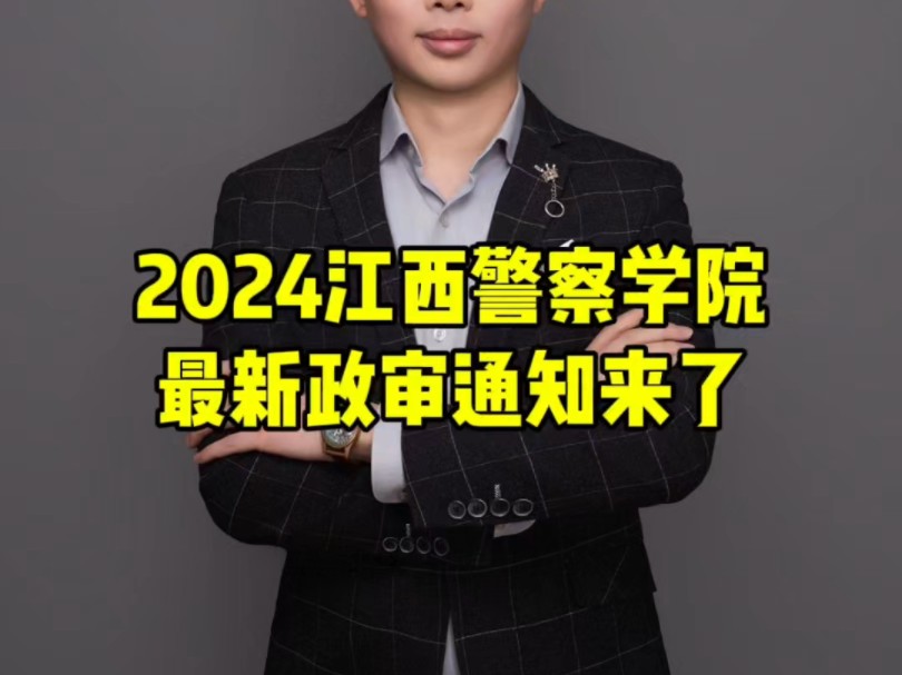 2024年江西警察学院最新政审通知来了!哔哩哔哩bilibili