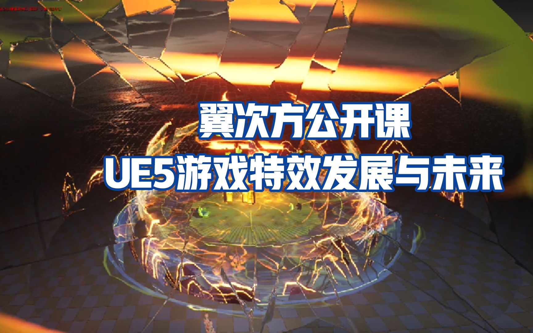 【翼次方CG】【公开课】UE5游戏特效发展与未来、目前特效行业发展现状、特效师职业学习路径、未来特效行业哔哩哔哩bilibili