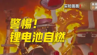 锂电池自燃实验——3分钟升温900℃
