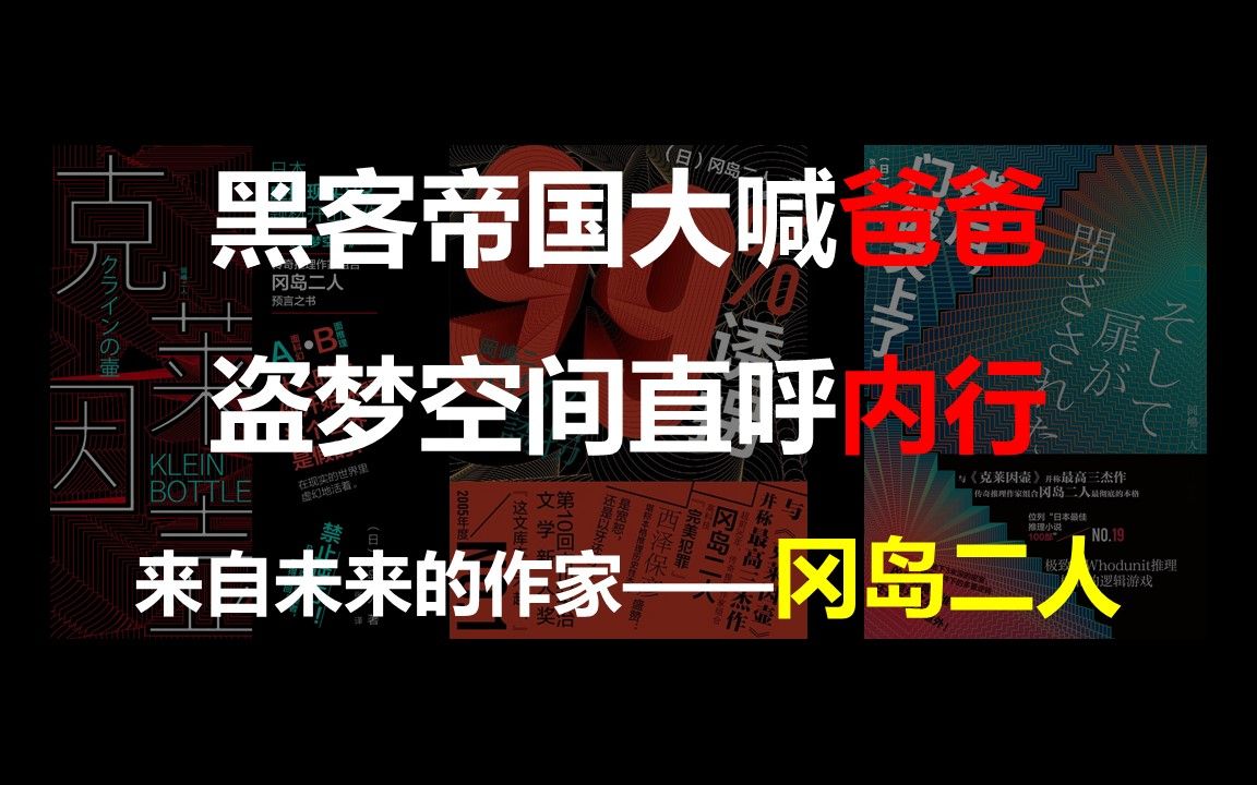 黑客帝国大喊爸爸,盗梦空间直呼内行,来自未来的作家——冈岛二人三部作品的唠嗑哔哩哔哩bilibili