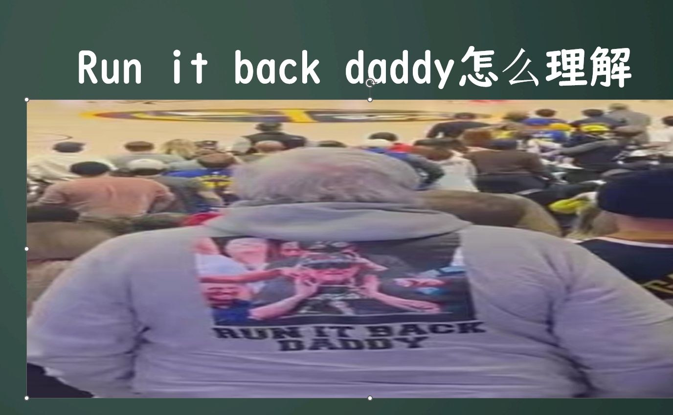 [图]掘金对球迷背上的run it back daddy 什么意思？