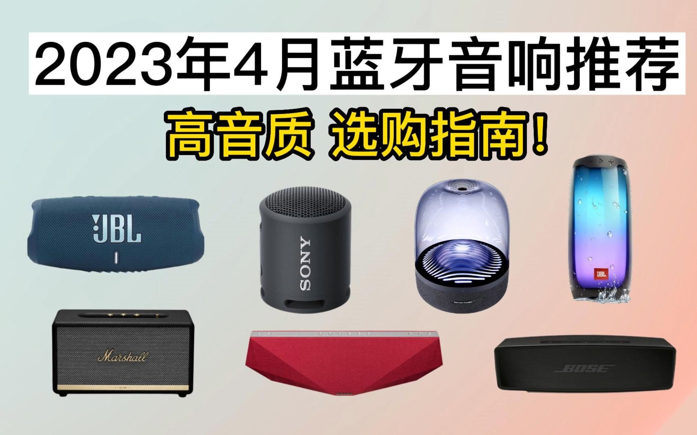 2023年(4月更新) 超受欢迎的蓝牙音箱\蓝牙音响推荐指南 特点不一,找音响看这篇就够!十一款高音质高性价比音响任你挑选!哔哩哔哩bilibili