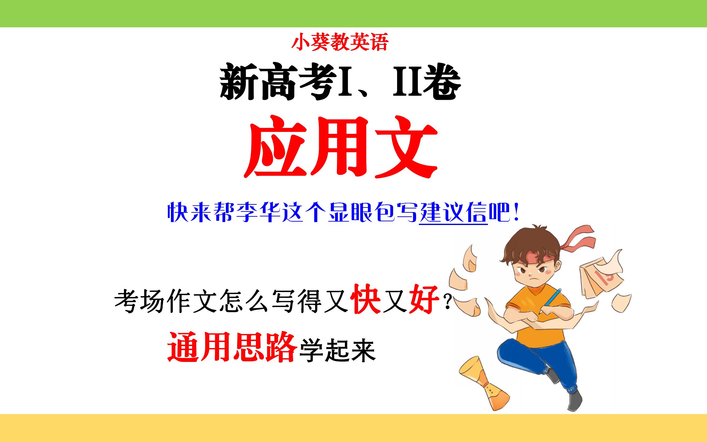 2023新高考I、II卷应用文写作指导|简单可复制的通用思路,一学就通,快来帮李华这个显眼包写建议信吧!哔哩哔哩bilibili