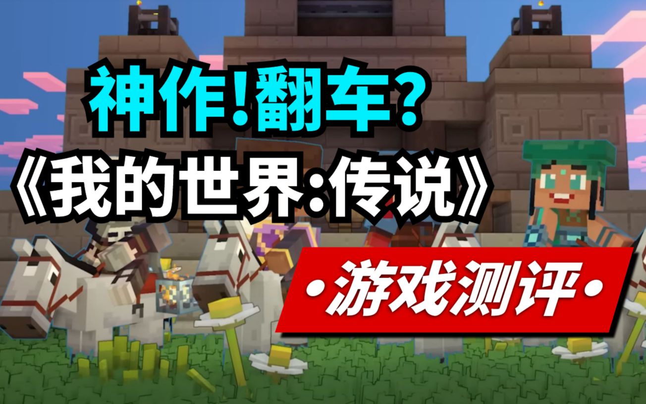 [图]【吴鸽游戏测评】《我的世界传奇》神作or翻车？steam最新系列作品《我的世界传奇》游戏测评