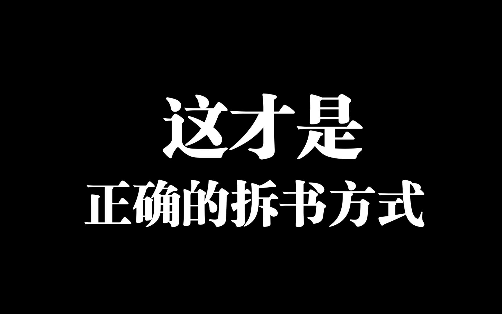 这才是正确的拆书方式!如何拆书,分析文本,快速定位小说剧情段落等哔哩哔哩bilibili