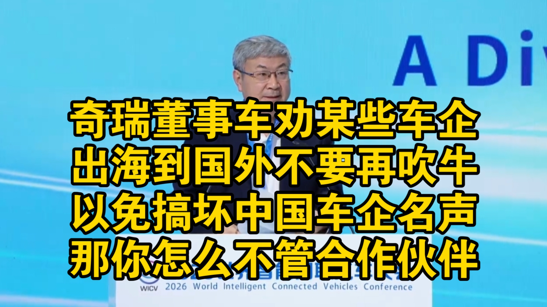 奇瑞董事车劝某些车企出海不要吹牛搞坏中国车企名声！那你怎么不管一管你的合作伙伴？