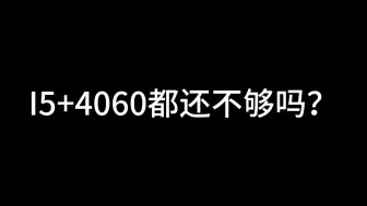 Download Video: I5+4060都还不够吗？