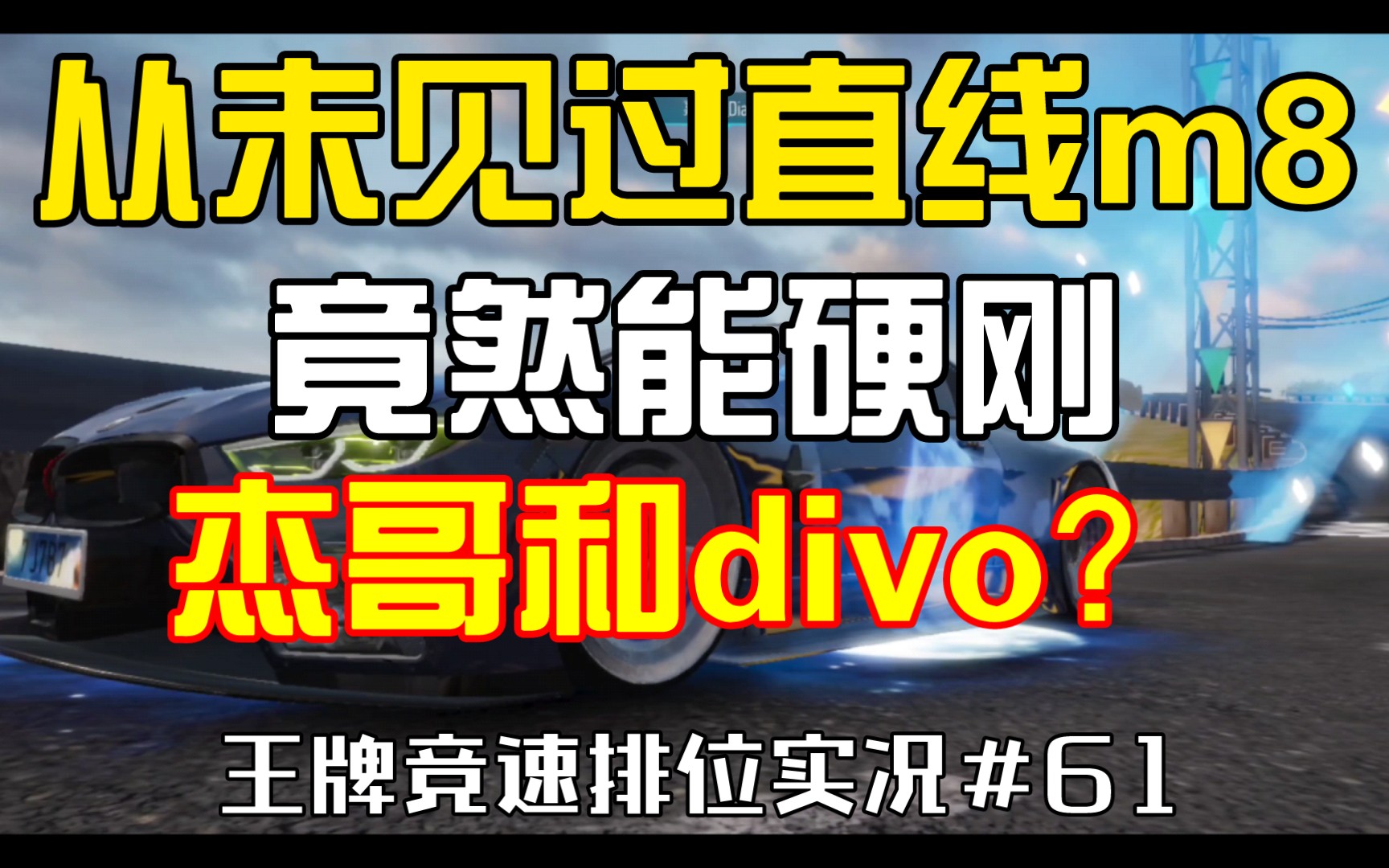 [图]你从未见过的m8，直线硬刚杰哥和divo！[王牌竞速排位实况＃61]