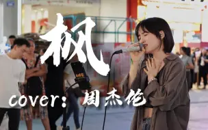 Download Video: 小姐姐长沙街头演唱《枫》，缓缓飘落的枫叶像思念～