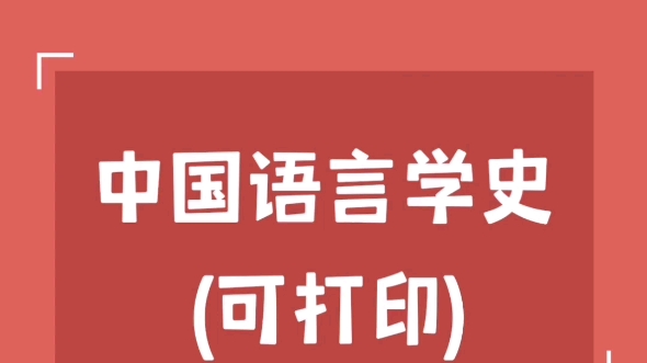 考研专业课《中国语言学史》重点笔记+知识点哔哩哔哩bilibili