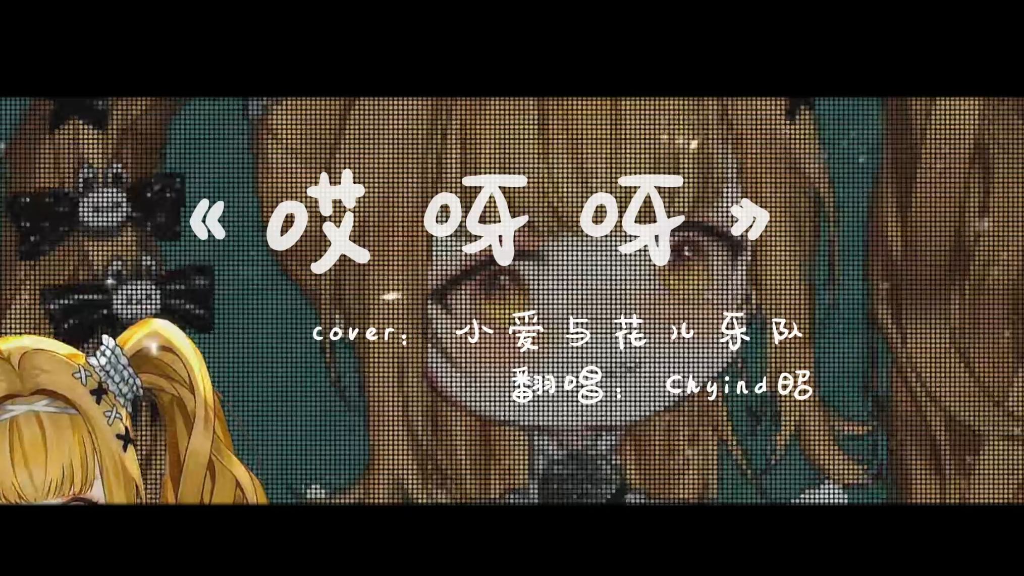 《哎呀呀》恰恰恰