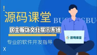 【计算机软件开发项目实战指导】民主服饰文化展示系统
