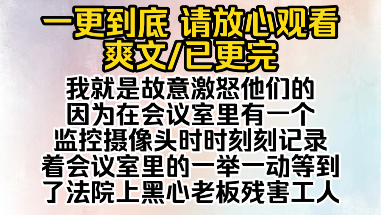 (已完结)我就是故意激怒他们的,因为在会议室里有一个监控摄像头时时刻刻记录着,会议室里的一举一动,等到了法院上黑心老板残害工人!哔哩哔哩...