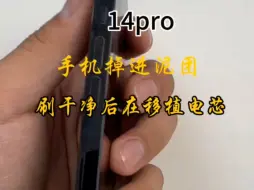 下载视频: 丢进泥潭的14pro屁事没有还顺便移植个电芯！