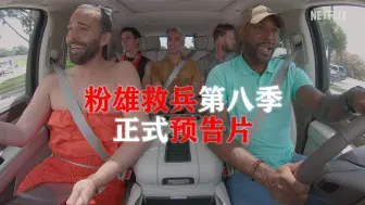 Download Video: 【粉雄救兵】第八季回归！我的下饭神综回来啦！！！