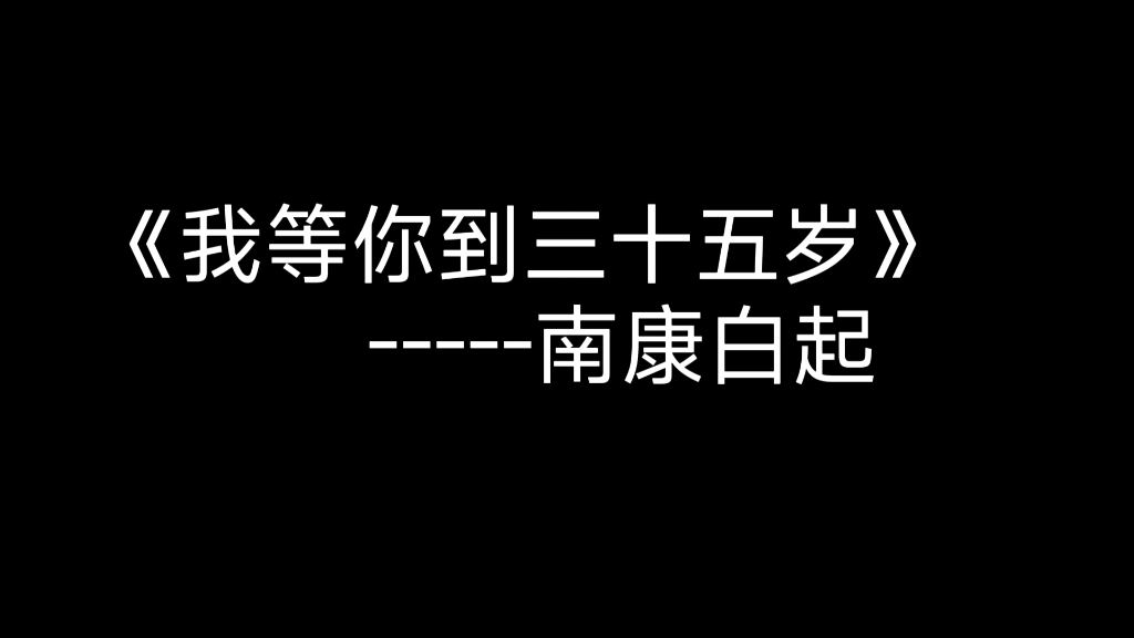 [图]《我等你到三十五岁》---南康白起  bgm：《诀别书》---邓垚