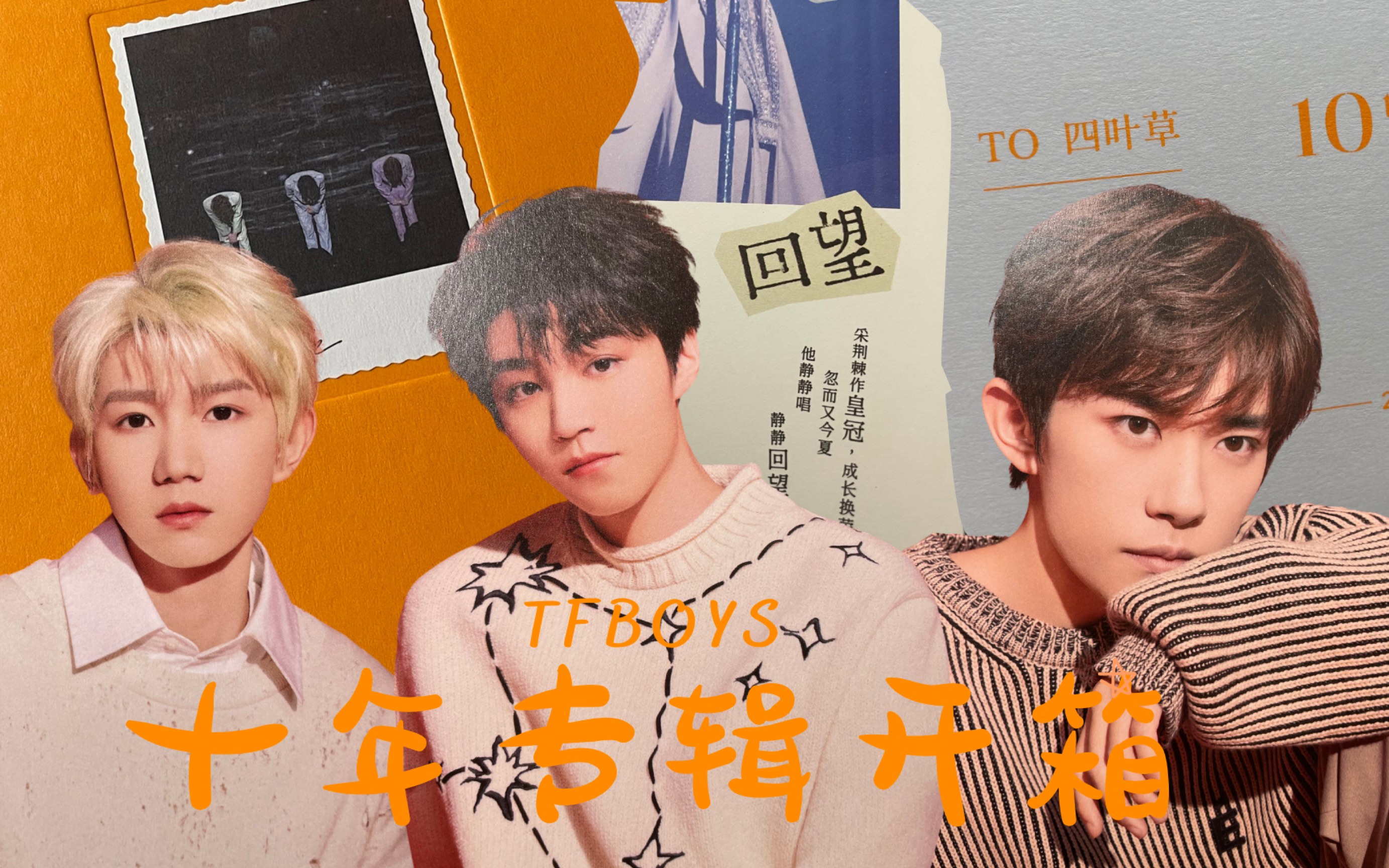十年之约|tfboys《十年》纪念专辑开箱
