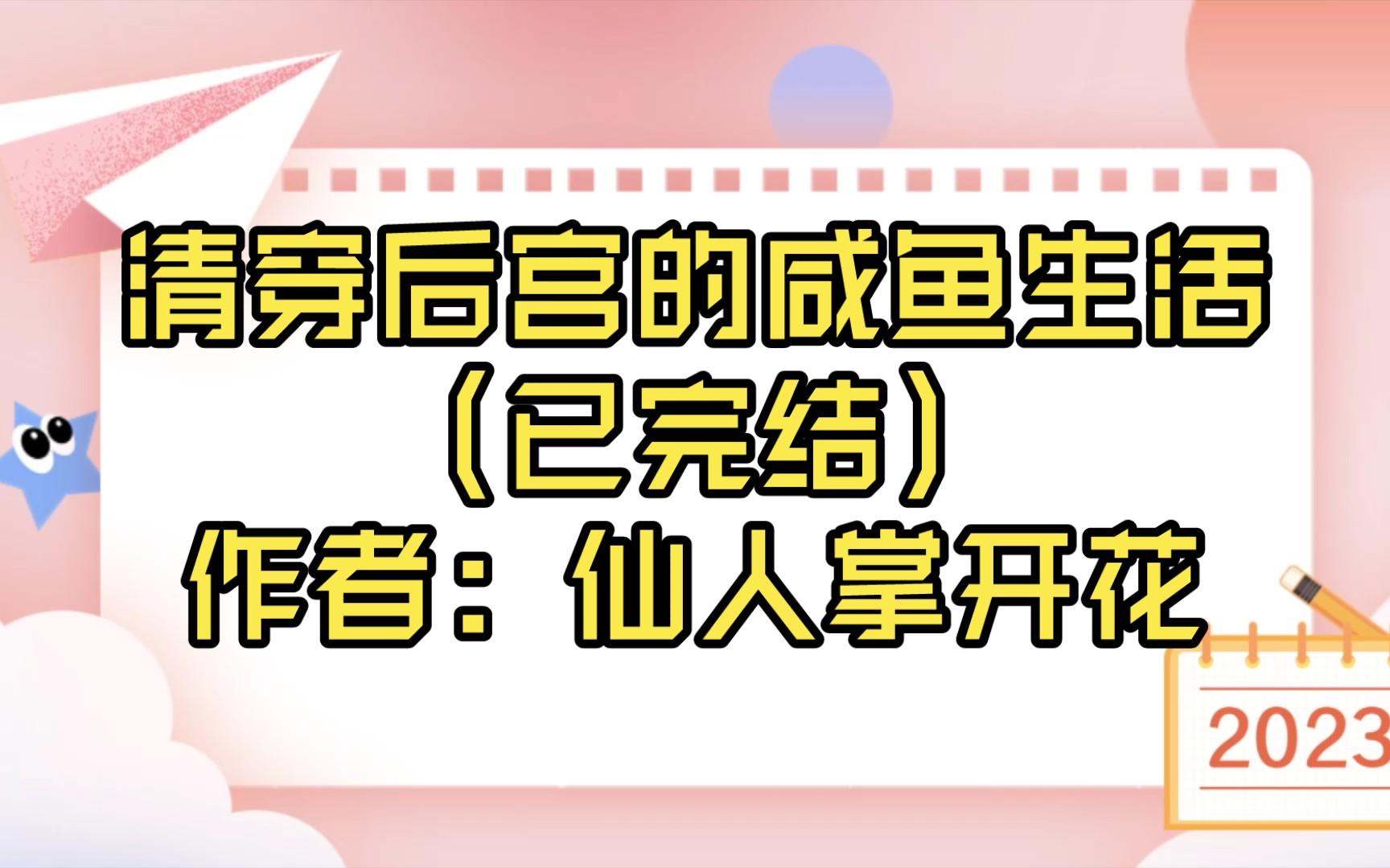 【推文】清穿后宫的咸鱼生活(已完结)作者:仙人掌开花哔哩哔哩bilibili