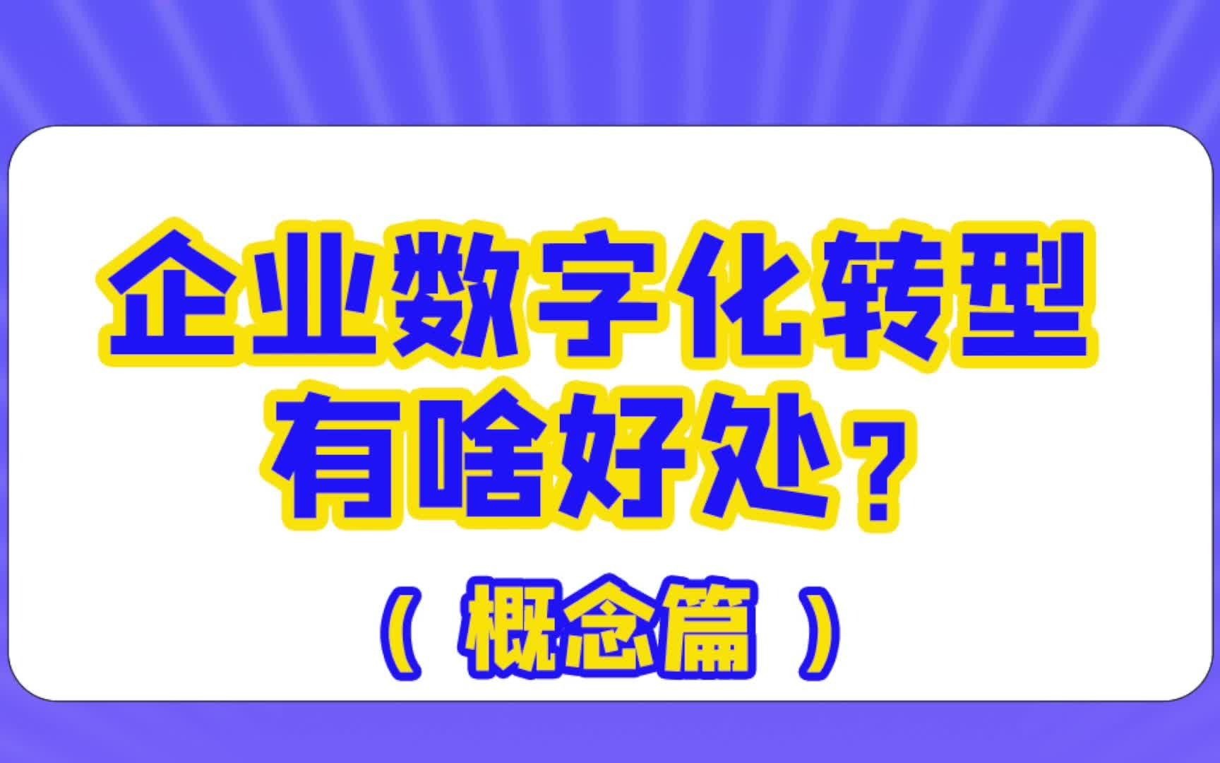 搞完网络,下一步就是数据了,这才是企业数字化转型的基础.哔哩哔哩bilibili