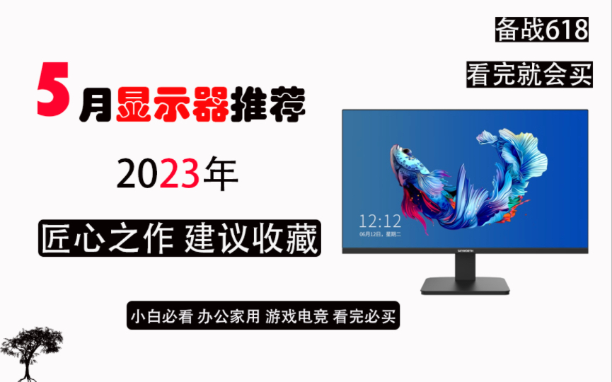 [备战618]5月份显示器推荐,匠心之作建议收藏涵盖办公显示器家用显示器电竞显示器小白必看显示器推荐看完就买哔哩哔哩bilibili