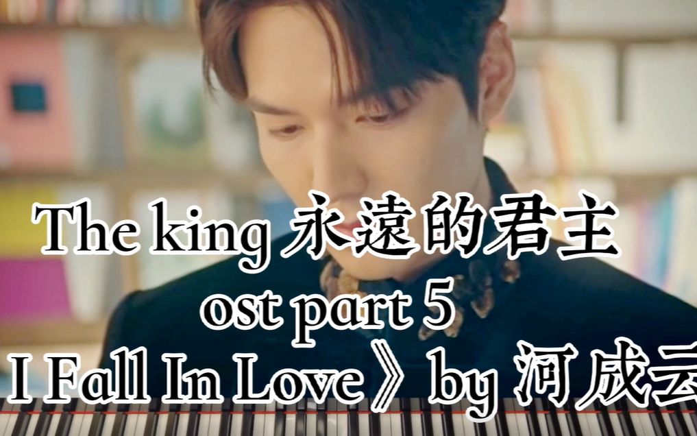 [图]【The King 永远的君主 钢琴改编】ost part 5 河成云 《I Fall In Love》