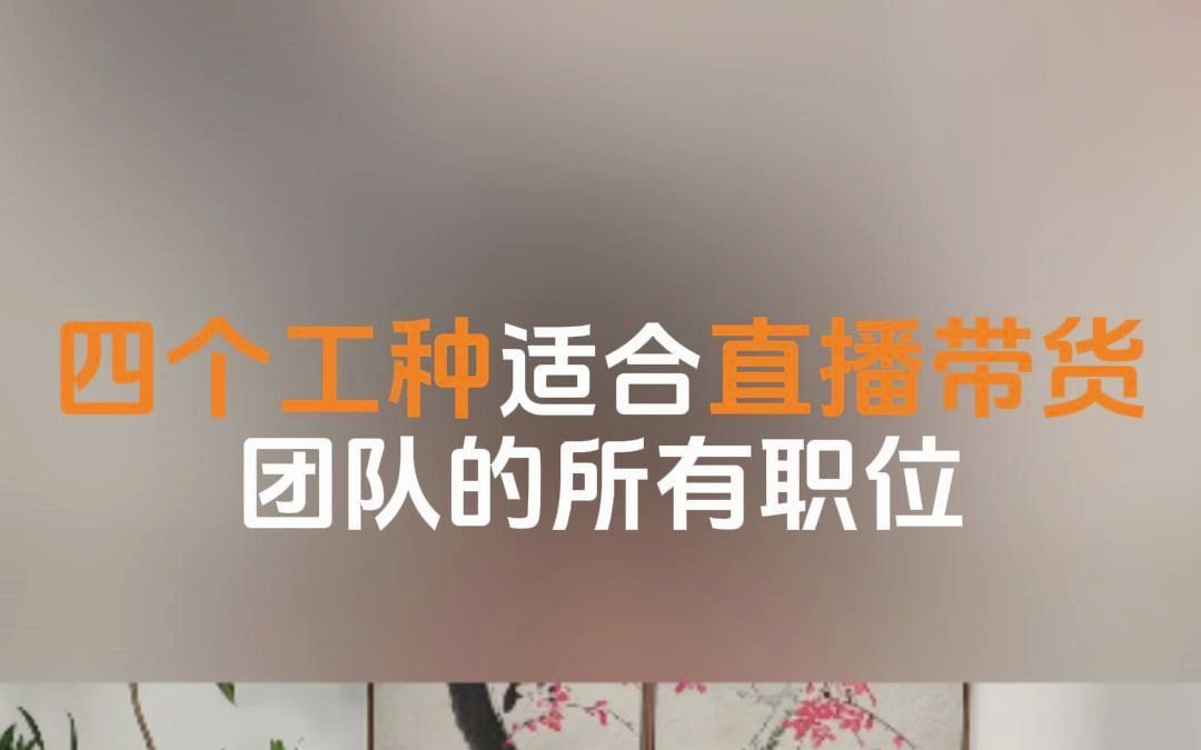 四个工种适合直播带货团队的所有职位!哔哩哔哩bilibili