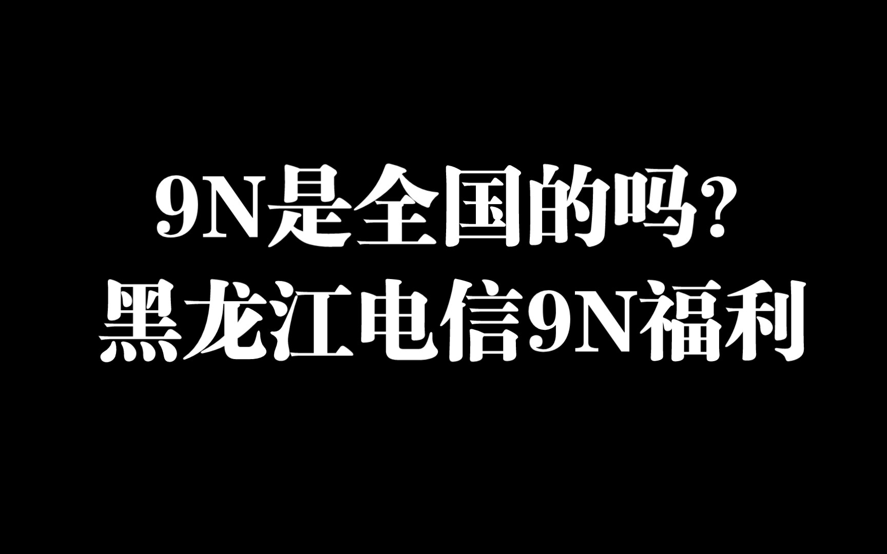 黑龙江电信9N福利!9N会全国都有吗!哔哩哔哩bilibili