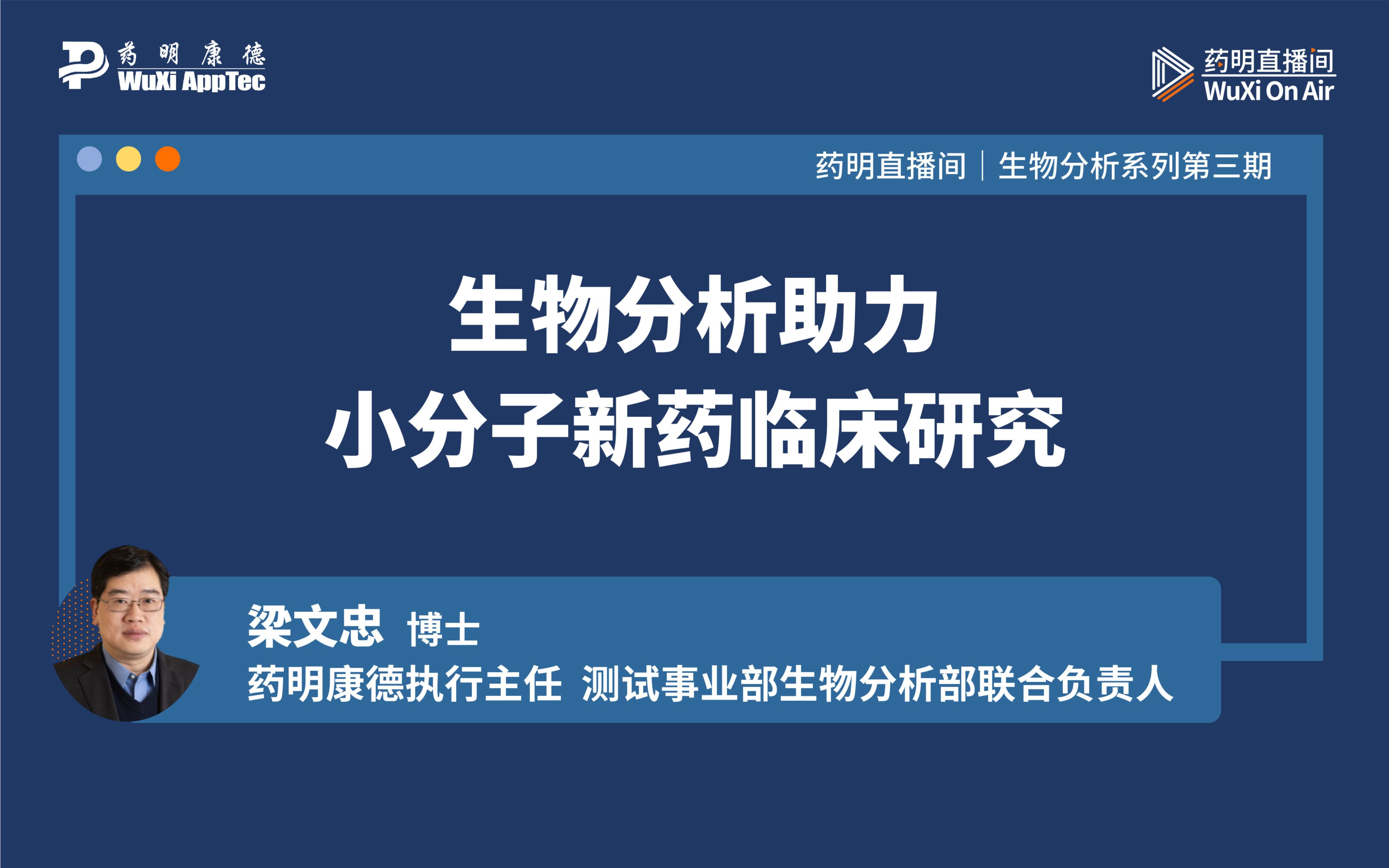 [图]药明直播间｜生物分析系列(三)：生物分析助力小分子新药临床研究