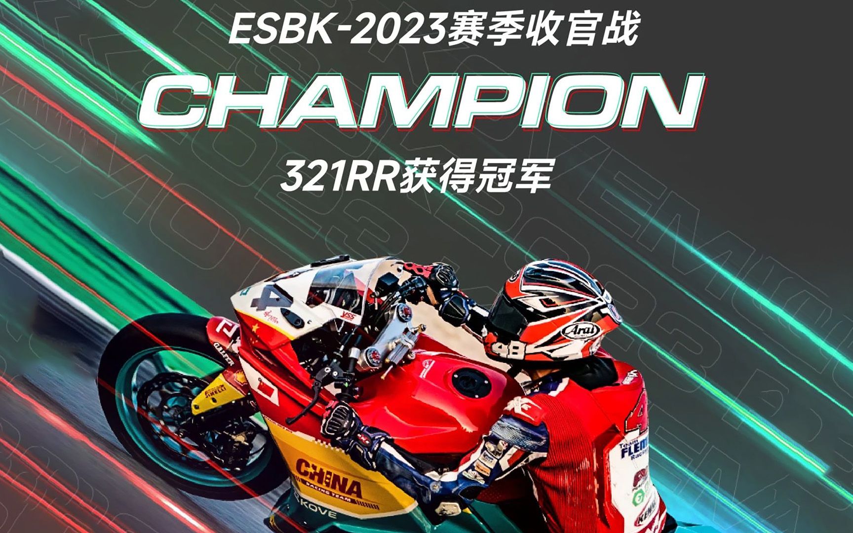 凯越又双叒夺冠了!ESBK2023赛季收官战,321RR拿下冠军哔哩哔哩bilibili