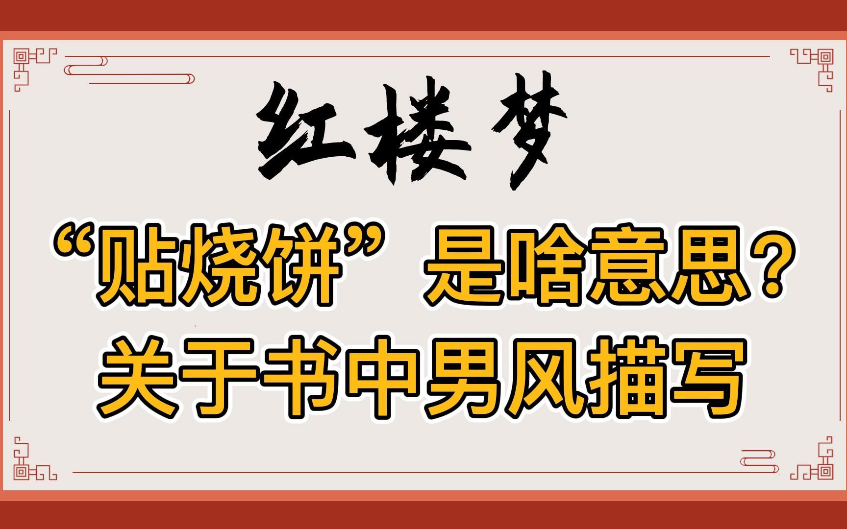 红楼梦:小厮们“贴烧饼”,贾琏有娈宠!盘点书中还有哪些爷们爱好男风?哔哩哔哩bilibili