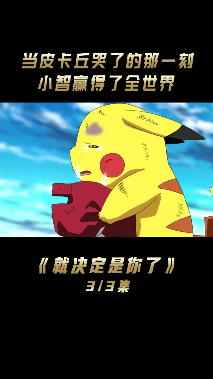 当皮卡丘哭了的那一刻,小智便赢得了全世界!