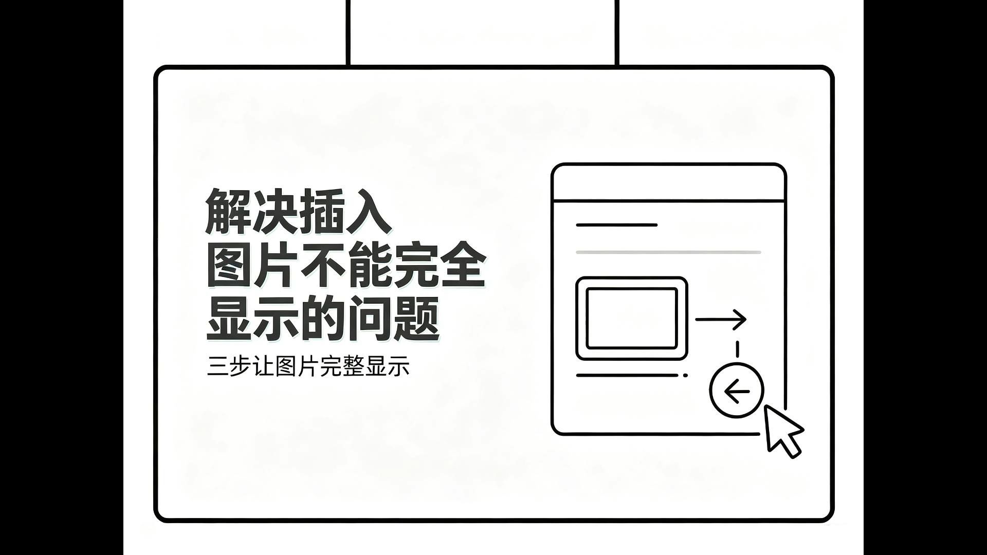 WPS插入图片只显示半截，一招完整显示