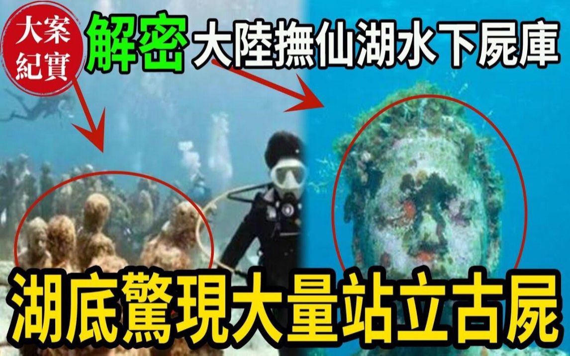 解密:「抚仙湖水下尸库」!湖底惊现大量站立古尸!哔哩哔哩bilibili