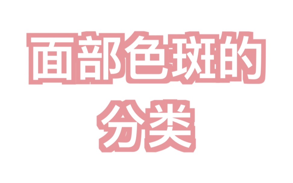 面部色斑的分类哔哩哔哩bilibili