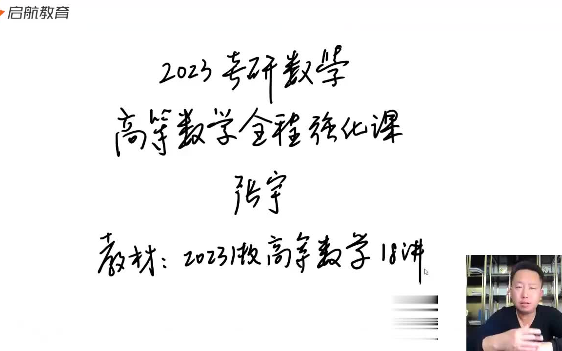 [图]2023考研数学 张宇高数强化18讲+强化1000题完整版 含讲义。