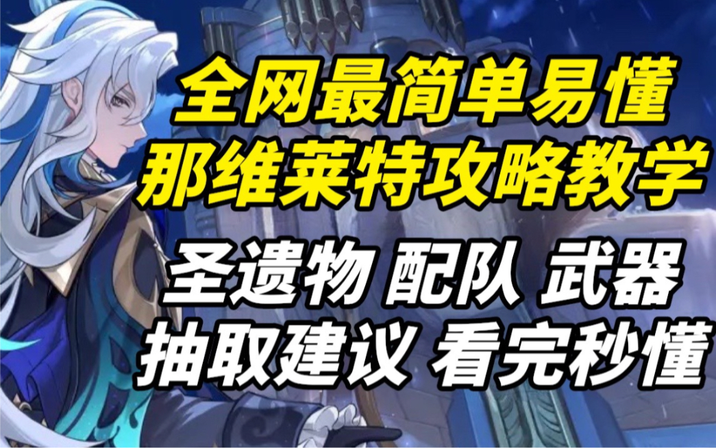 【原神】只需两分钟教您养成毕业级那维莱特!省流攻略短小精悍!那维莱特/那维莱攻略教学/那维莱特武器/那维莱特配队/那维莱特天赋/那维莱特抽取建议/...