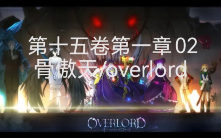 [图]安兹时隔多年再次来到亚乌拉的竞技场 overlord骨傲天骨王小说第十五卷第一章02