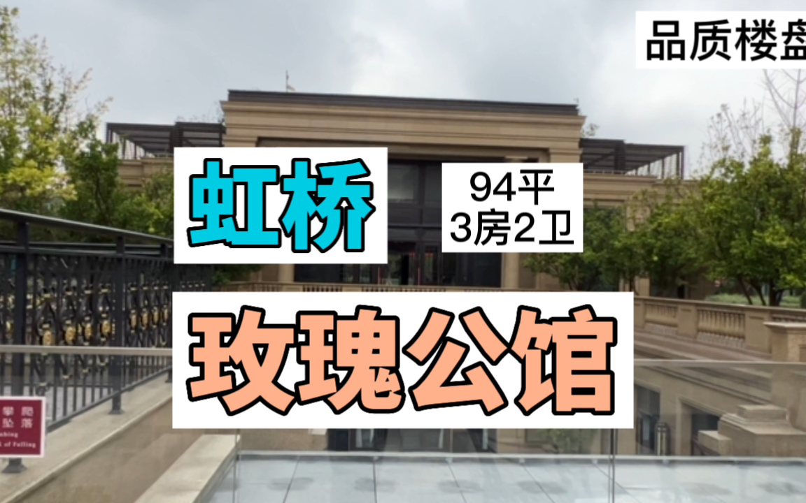 青浦地铁口高品质楼盘——虹桥玫瑰公馆,94平3房经典户型哔哩哔哩bilibili